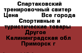 Спартаковский тренировочный свитер › Цена ­ 1 500 - Все города Спортивные и туристические товары » Другое   . Калининградская обл.,Приморск г.
